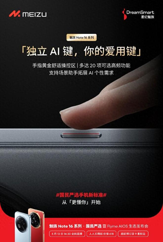独立AI键支持20项高频功能官宣魅族Note16系列信号定位稳准快